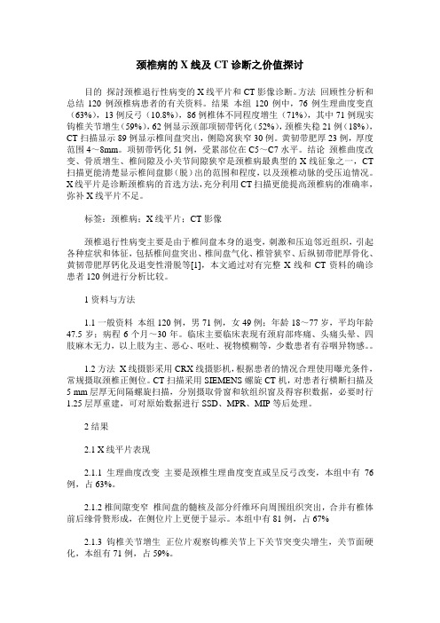 颈椎病的X线及CT诊断之价值探讨