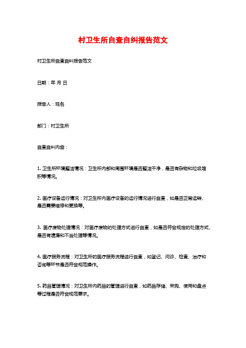 村卫生所自查自纠报告范文