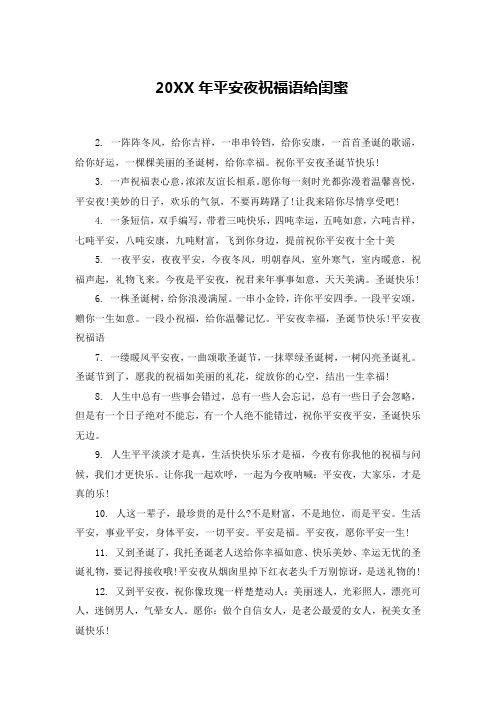 20XX年平安夜祝福语给闺蜜