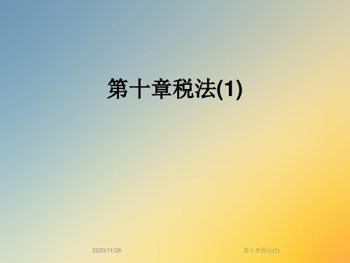 第十章税法(1)