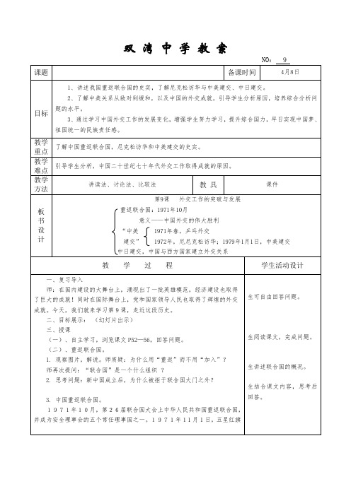 北师大新课标初中历史八年级下册《第9课 外交工作的突破与发展》优质课教学设计_3