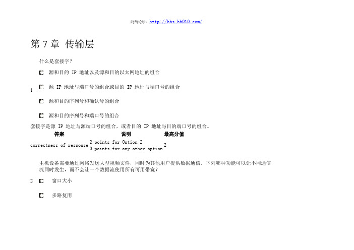 CCNA 5.0路由和交换：网络简介 第7章 传输层(练习和答案)