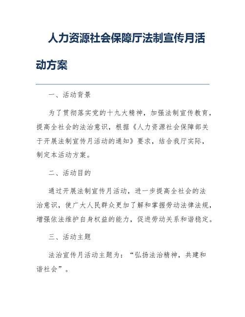 人力资源社会保障厅法制宣传月活动方案