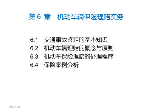 机动车辆保险理赔实务