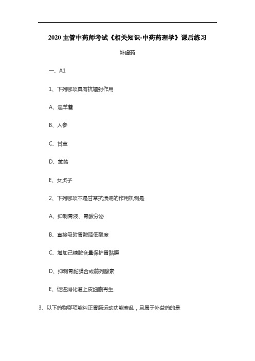 2020主管中药师考试《相关知识-中药药理学》课后练习：补虚药