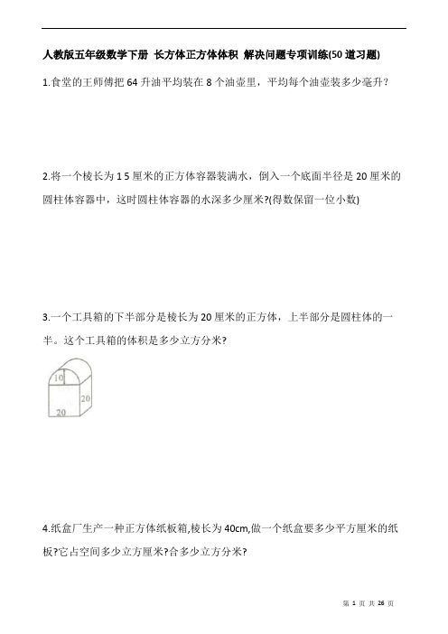 人教版五年级数学下册 长方体正方体体积 解决问题专项训练(50道习题)