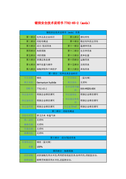锗烷安全技术说明书7782-65-2(msds)
