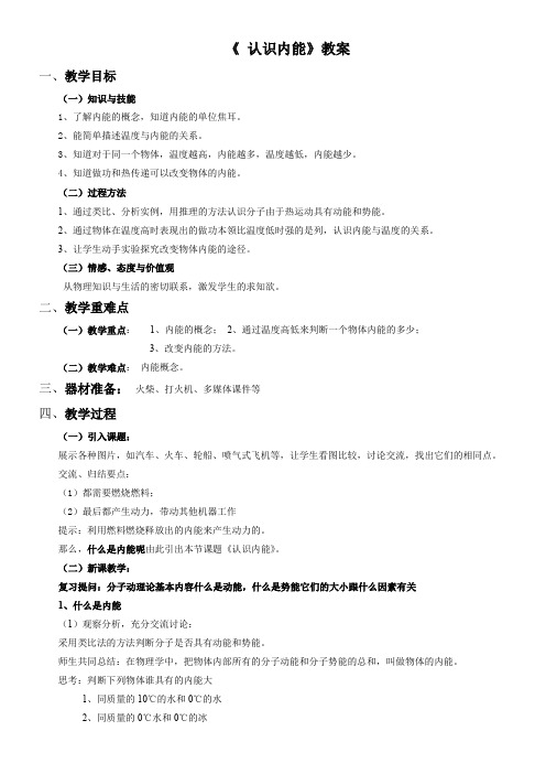 初中九年级物理教案-  认识内能-“黄冈赛”一等奖