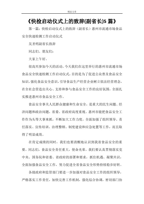 《快检启动仪式上的致辞(副省长)5篇》