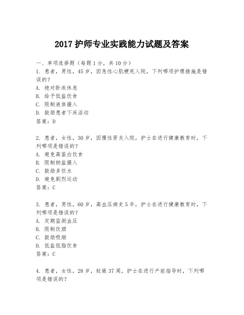 2017护师专业实践能力试题及答案