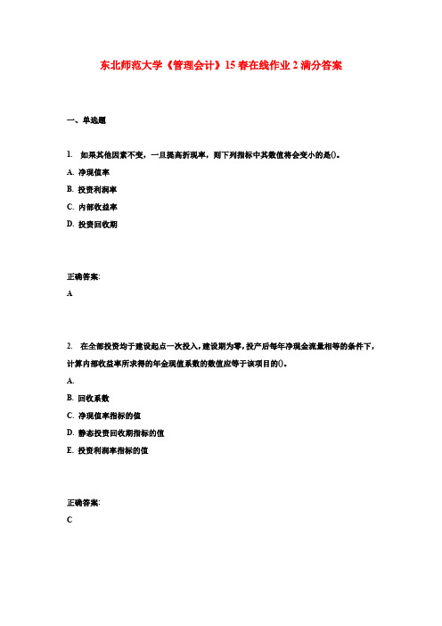 东北师范大学《管理会计》15春在线作业2满分答案