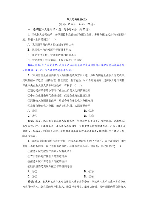 2019届 高考政治(必修1)：第三单元 收入与分配 单元过关检测 含解析