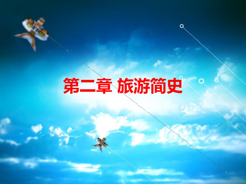 第2单元-旅游简史(2)-中国旅游简史