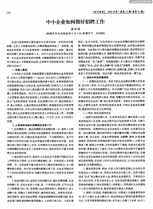 中小企业如何做好招聘工作