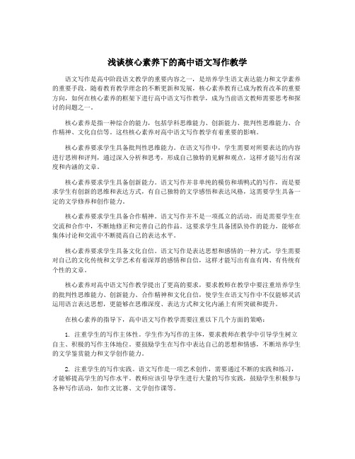 浅谈核心素养下的高中语文写作教学
