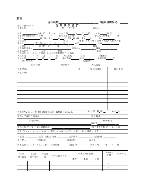 2011后版病案首页及填写说明