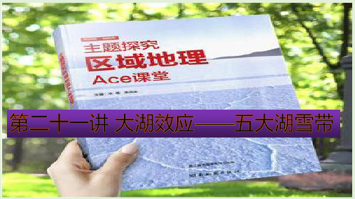主题探究区域地理Ace课堂第二十一讲大湖效应——五大湖雪带(共28张PPT)