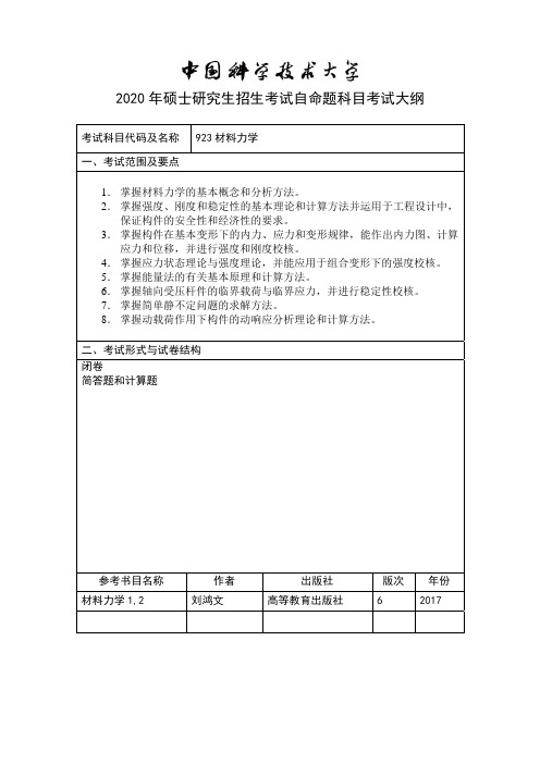中国科技大学923材料力学2020年考研专业课初试大纲