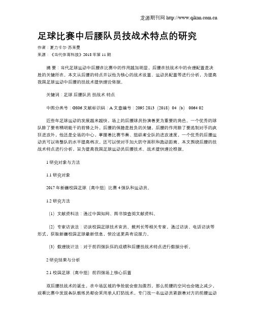 足球比赛中后腰队员技战术特点的研究