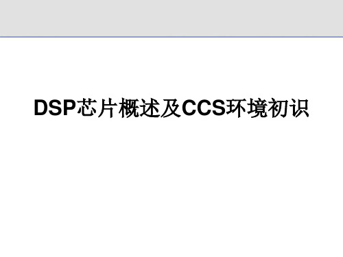 DSP芯片及CCS环境