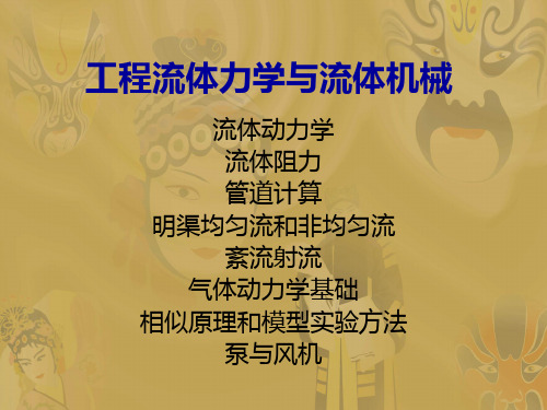 工程流体力学与流体机械(环境工程师)小田详解