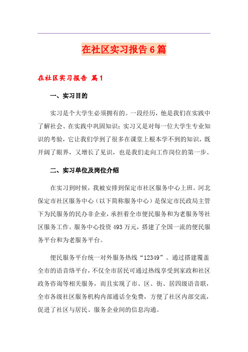 在社区实习报告6篇