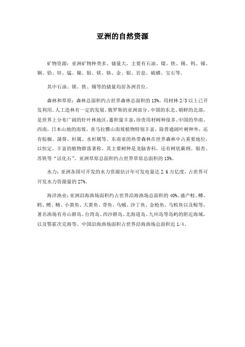 亚洲的自然资源