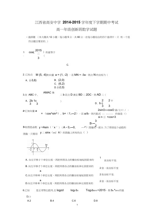 【数学】江西省宜春市高安中学2014-2015学年高一下学期期中考试(创新班)