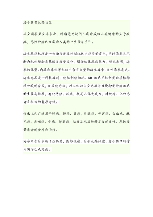 海参具有抗癌功效