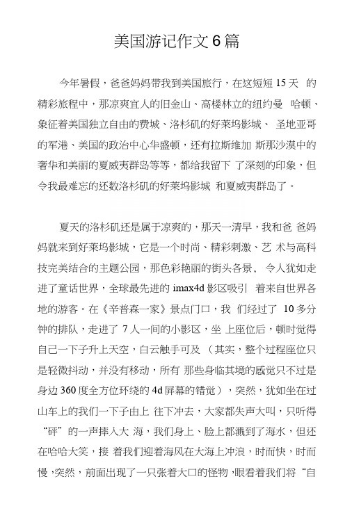 美国游记作文6篇.docx