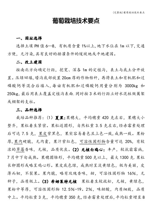 (完整版)葡萄栽培技术要点