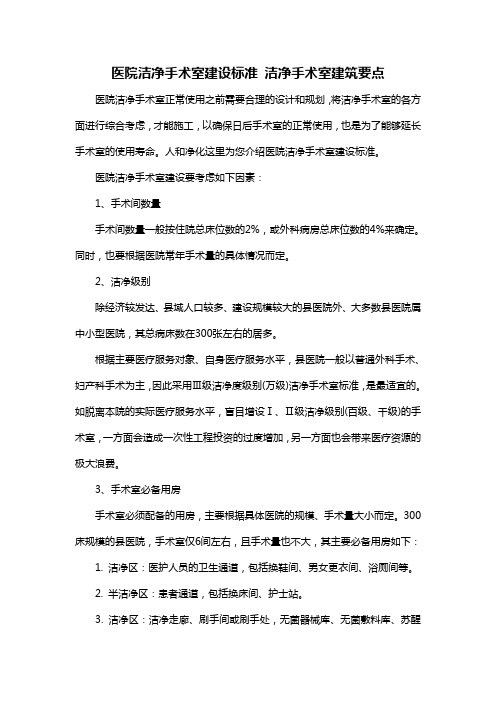 医院洁净手术室建设标准 洁净手术室建筑要点