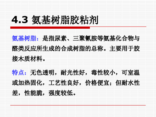 氨基树脂胶粘剂