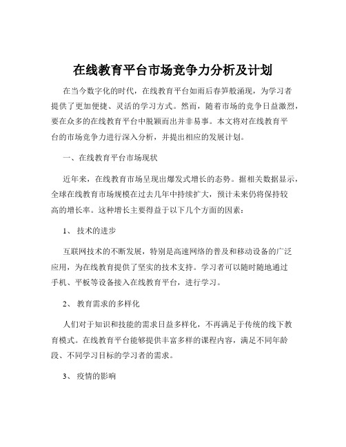 在线教育平台市场竞争力分析及计划