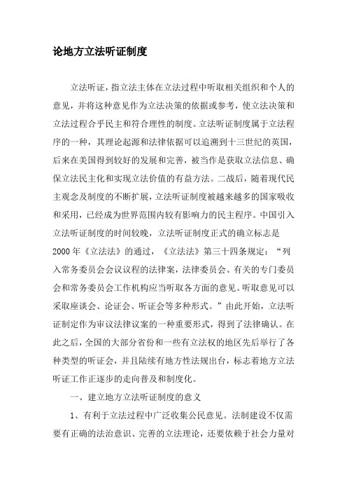 论地方立法听证制度-最新年文档