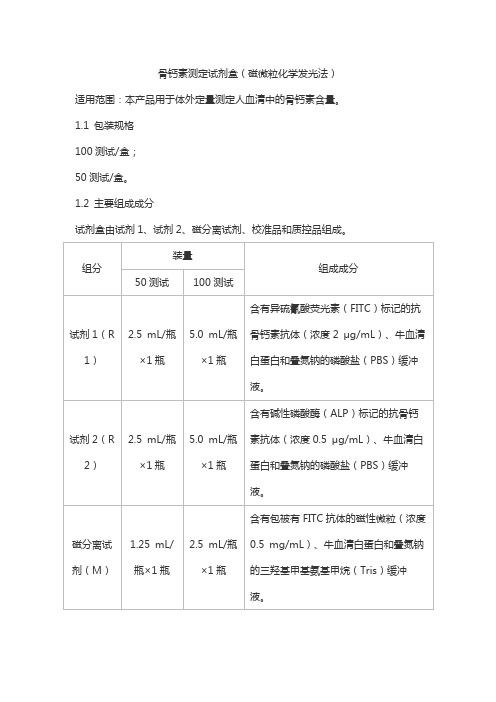骨钙素测定试剂盒(磁微粒化学发光法)产品技术要求利德曼生化