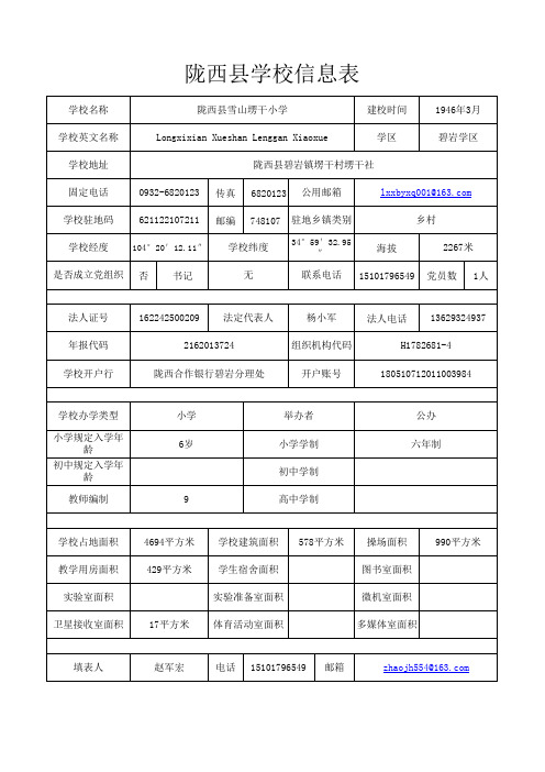 塄干小学信息表