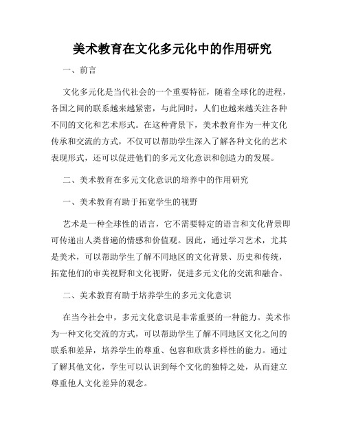 美术教育在文化多元化中的作用研究
