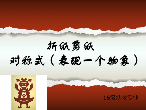 对折剪纸ppt课件