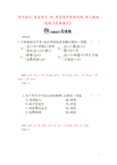 高中语文 第五单元 四、尊生同步检测试题 新人教版选修《先秦诸子》