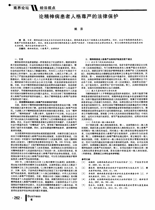 论精神病患者人格尊严的法律保护