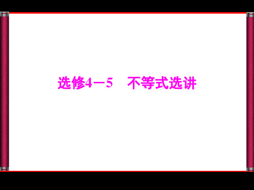 2016届高三数学人教A版文科一轮复习课件 选修4-5 不等式选讲-1