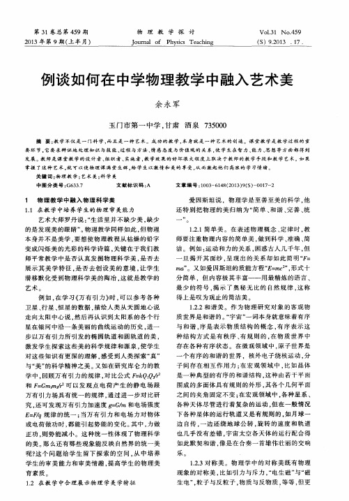 例谈如何在中学物理教学中融入艺术美