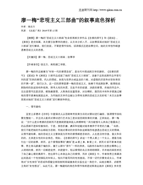 廖一梅“悲观主义三部曲”的叙事底色探析