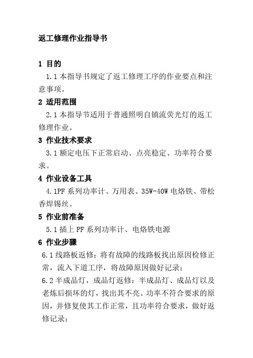 返工修理作业指导书