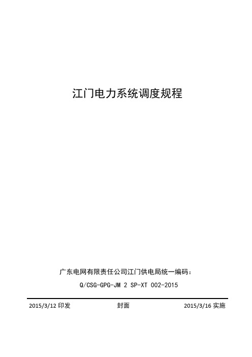 江门电力系调度规程