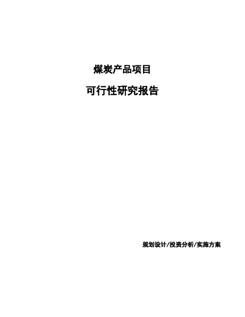 煤炭产品项目可行性研究报告