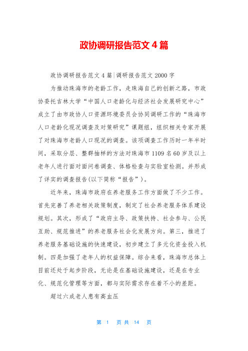 政协调研报告范文4篇