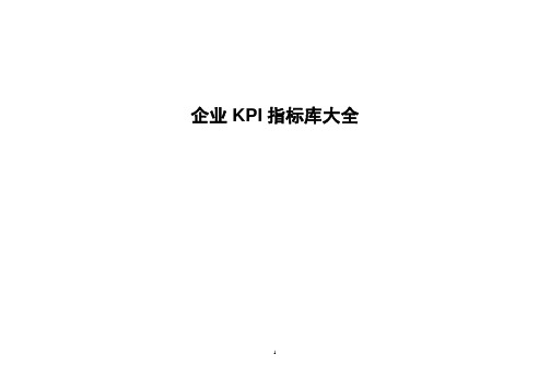 企业KPI指标库大全(最全的)