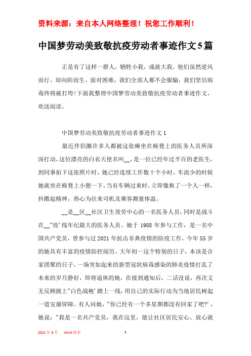 中国梦劳动美致敬抗疫劳动者事迹作文5篇